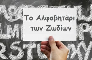 Το Αλφαβητάρι των Ζωδίων